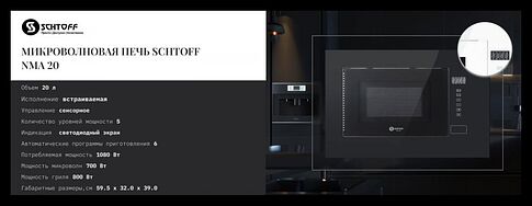 Микроволновая печь Schtoff NMA 20 Black