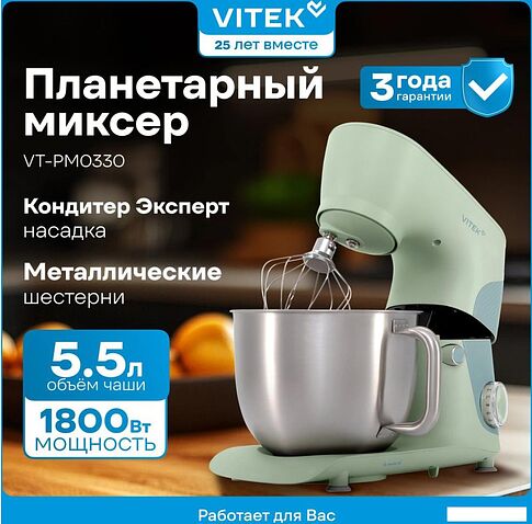 Планетарный миксер Vitek VT-PM0330