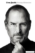 Книга издательства АСТ. Стив Джобс (Айзексон Уолтер)