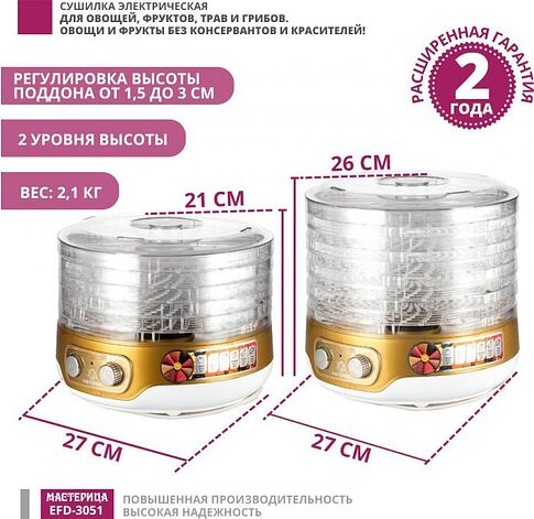 Сушилка для овощей и фруктов Мастерица EFD-3051