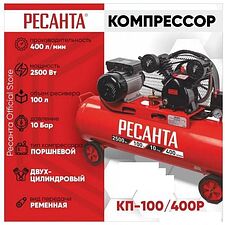 Компрессор Ресанта КП-100/400Р 74/7/5
