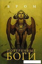 Книга издательства АСТ. Потерянные боги (Бром Д.)