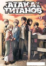 Манга Азбука. Атака на титанов. Книга 9 (Исаяма Х.)