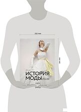 Книга издательства Эксмо. История моды. С 1850-х годов до наших дней (Коул Дэниел Джеймс/Дейл Нэнси)