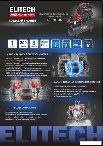 Компрессор ELITECH ACF 200-8S