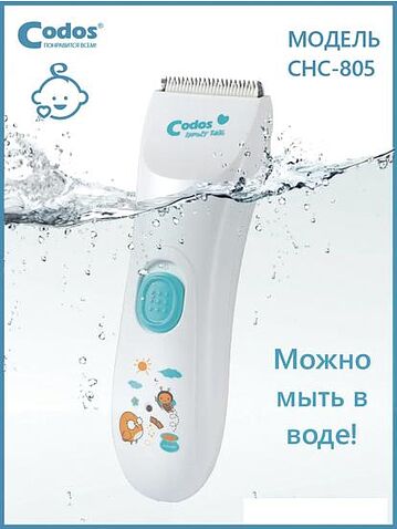 Машинка для стрижки волос Codos Baby CHC-805