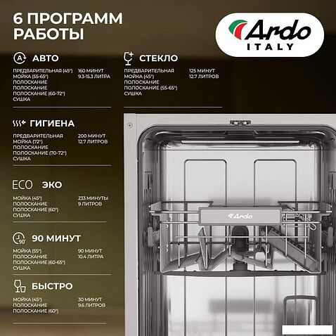 Встраиваемая посудомоечная машина ARDO DBEA10453B2