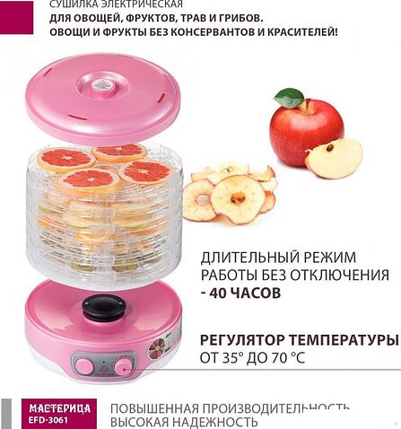 Сушилка для овощей и фруктов Мастерица EFD-3061 (розовый перламутр)