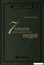 Книга издательства Альпина Диджитал. Семь навыков высокоэффективных людей. Библиотека Сбербанка (Кови С.)
