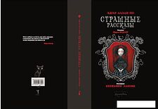 Книга издательства Рипол Классик. Страшные рассказы (По Эдгар)