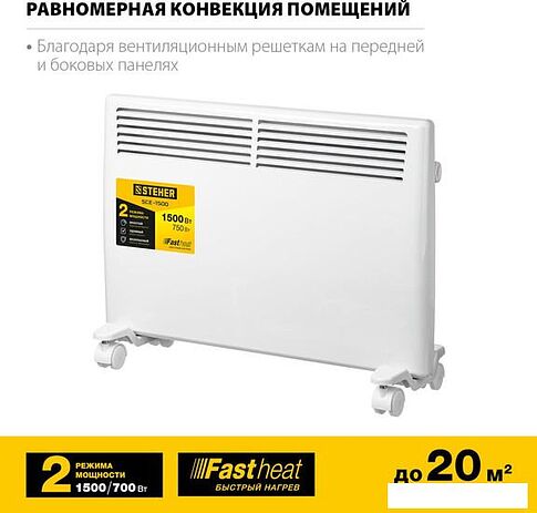 Конвектор Steher SCE-1500