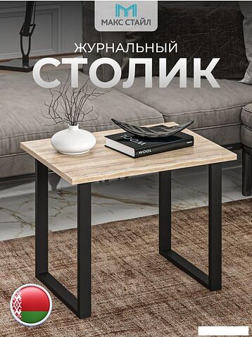 Журнальный столик Макс Стайл СтЖ-600 (дуб)