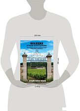 Книга издательства Эксмо. Франция. Лучшие шато и домены. Престижные винные хозяйства Бордо, Бургундии и Шампани (Кирилин Илья)