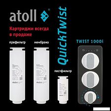 Система обратного осмоса Atoll Twist 1000i