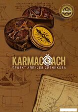 Книга издательства Рипол Классик. Karmacoach, твердая обложка (Ситников Алексей)