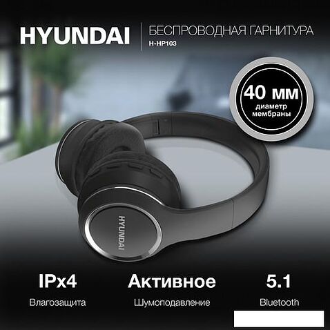 Наушники Hyundai H-HP103 (черный)