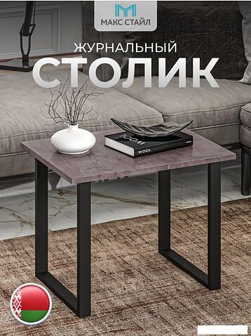 Журнальный столик Макс Стайл СтЖ-600 (оникс)