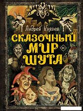 Книга издательства АСТ. Сказочный мир Шута (Князев А.С.)