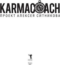 Книга издательства Рипол Классик. Karmacoach, твердая обложка (Ситников Алексей)