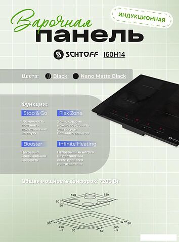 Варочная панель Schtoff I60H14 Nano Matte Black