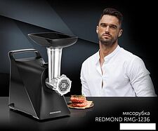 Мясорубка Redmond RMG-1236