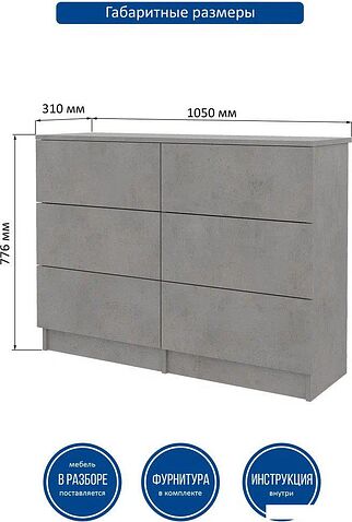 Комод Горизонт Нео 1050 6 ящиков (бетон)