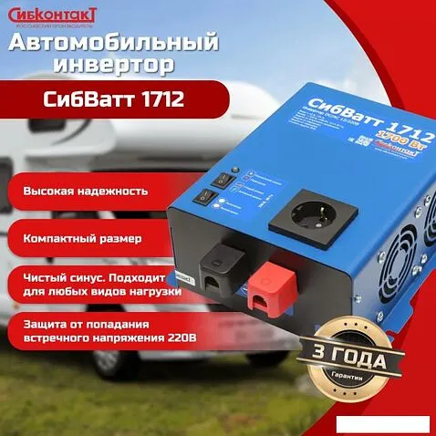 Автомобильный инвертор СибКонтакТ СибВатт 1712