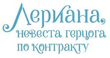 Комиксы АСТ. Лериана, невеста герцога по контракту. Том 3 (Мильчха, Корэ)