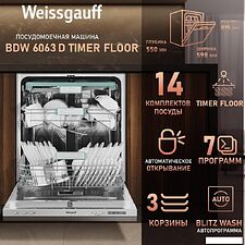 Встраиваемая посудомоечная машина Weissgauff BDW 6063 D Timer Floor Встраиваемая посудомоечная машина Weissgauff BDW 6063 D Timer Floor