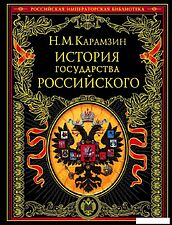 Книга издательства Эксмо. История государства Российского (Карамзин Николай Михайлович) Книга издательства Эксмо. История государства Российского (Карамзин Николай Михайлович)