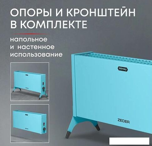 Конвектор Zeder Blimey 10MX-12 (голубой)
