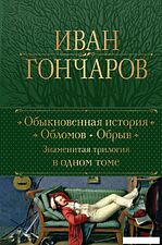 Книга издательства Эксмо. Обыкновенная история. Обломов. Обрыв 9785041811914 (Гончаров И.А.)