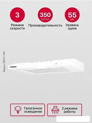 Кухонная вытяжка Hansa OSP5111WH