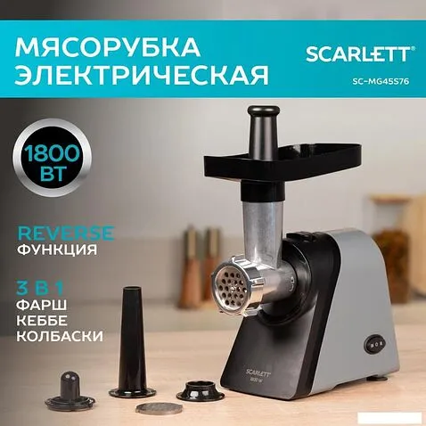 Мясорубка Scarlett SC-MG45S76