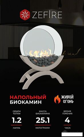 Биокамин ZeFire Iris большой светлый