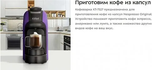 Капсульная кофеварка Kitfort KT-7527