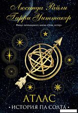 Книга издательства Эксмо. Семь сестер. Атлас. История Па Солта 9785041682392 (Райли Л., Уиттакер Г.)