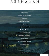 Книга издательства Альпина Диджитал. Левиафан. Разбор по косточкам (Марков М., Звягинцев А.)