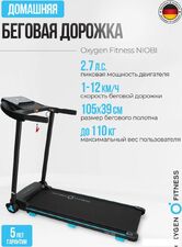 Электрическая беговая дорожка Oxygen Fitness Niobi