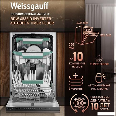 Встраиваемая посудомоечная машина Weissgauff BDW 4536 D Inverter Autoopen Timer Floor