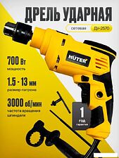 Ударная дрель Huter ДУ-2570