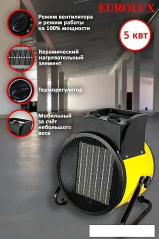 Тепловая пушка Eurolux ТЭПК-EU-5000K