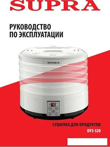 Сушилка для овощей и фруктов Supra DFS-320