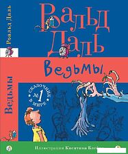 Книга издательства Самокат. Ведьмы (Даль Р.)