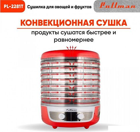 Сушилка для овощей и фруктов Pullman PL-2281Т