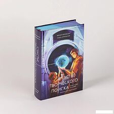 Книга издательства Альпина Паблишер. Счастье творческого поиска. Музыка слов и мыслей (Орловский Виктор)