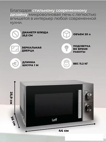 Микроволновая печь Leff 20MM730SG