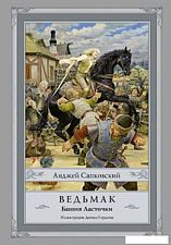 АСТ. Ведьмак: Башня Ласточки (Сапковский Анджей)