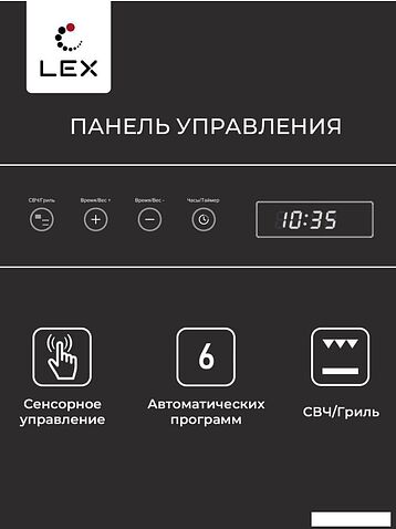 Микроволновая печь LEX BIMO 20.07