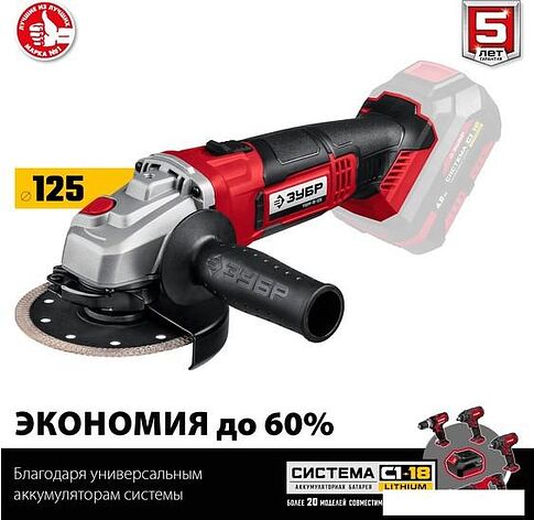 Угловая шлифмашина Зубр УШМ-18-125 (без АКБ)